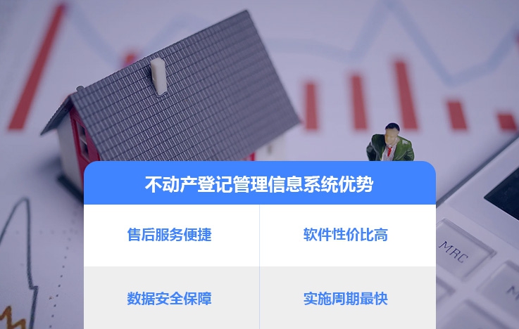 不動產登記管理信息系統