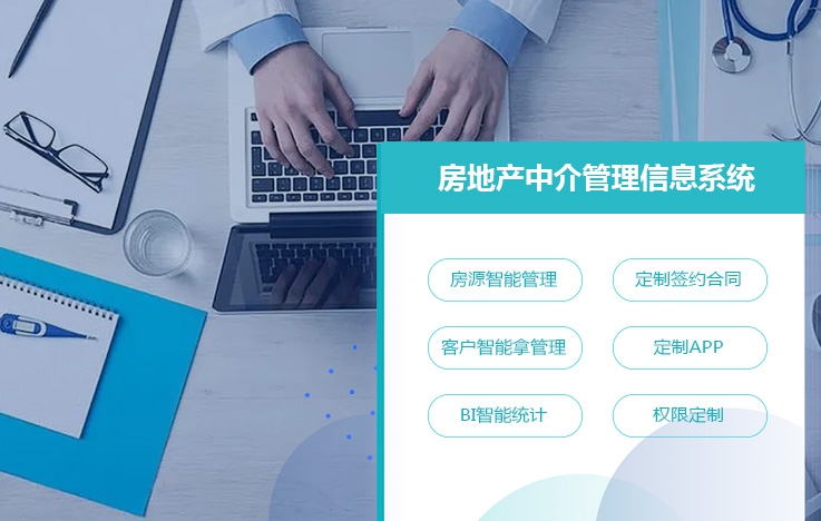 房地產中介管理信息系統