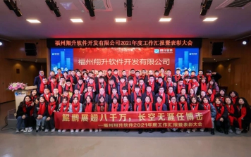 福州翔升軟件開發有限公司2021年度工作匯報暨表彰大會圓滿成功