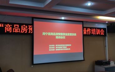 福建省周寧縣商品房預售資金監管系統培訓會議