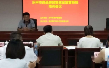 江西省樂平市預售資金監管系統培訓