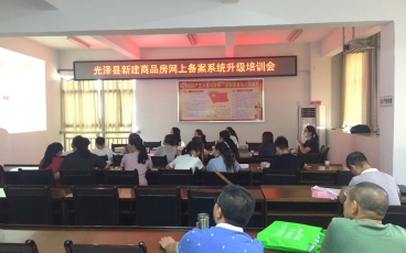 福建省光澤縣新建商品房網上備案系統升級培訓會議