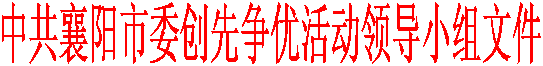 中共襄陽市委創先爭優活動領導小組文件